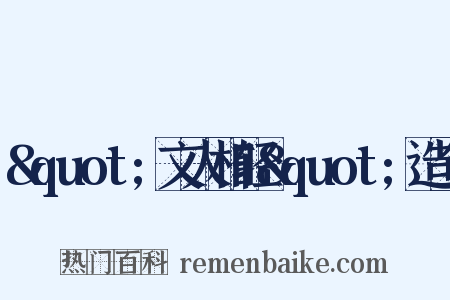 &quot;文人相轻&quot;造句是什么意思的图片